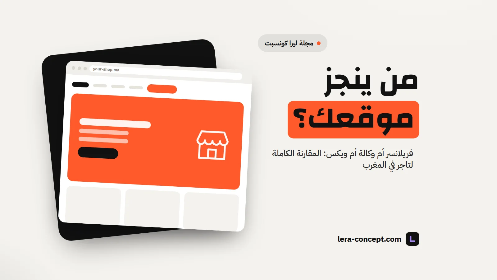 صورة توضيحية: نافذة متصفح تعرض موقع محل تجاري، مع سؤال «من ينجز موقعك؟»
