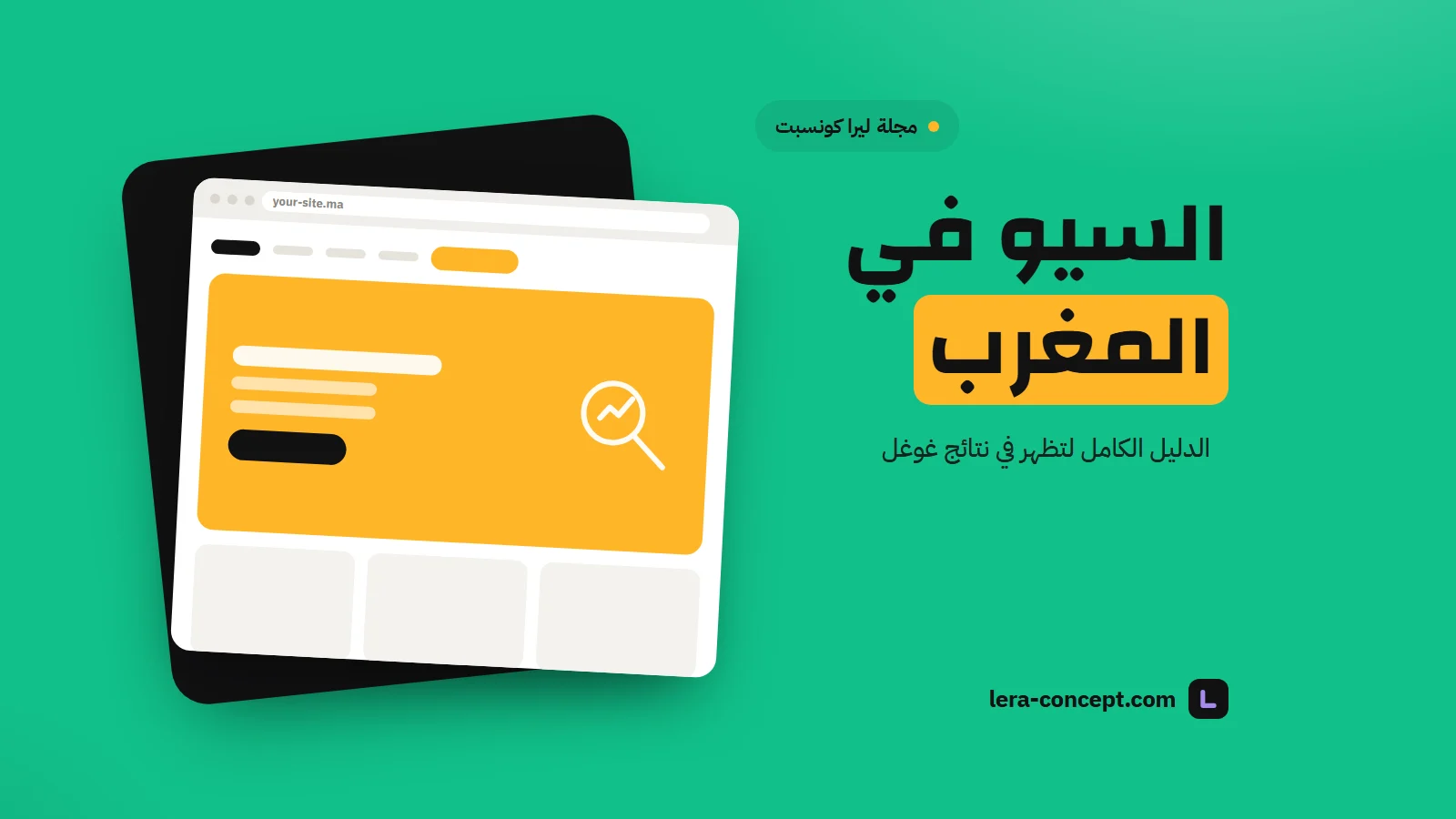 صورة توضيحية: نموذج موقع مع عدسة مكبّرة على خلفية خضراء بنقش الزليج، لتحسين الظهور في محركات البحث بالمغرب