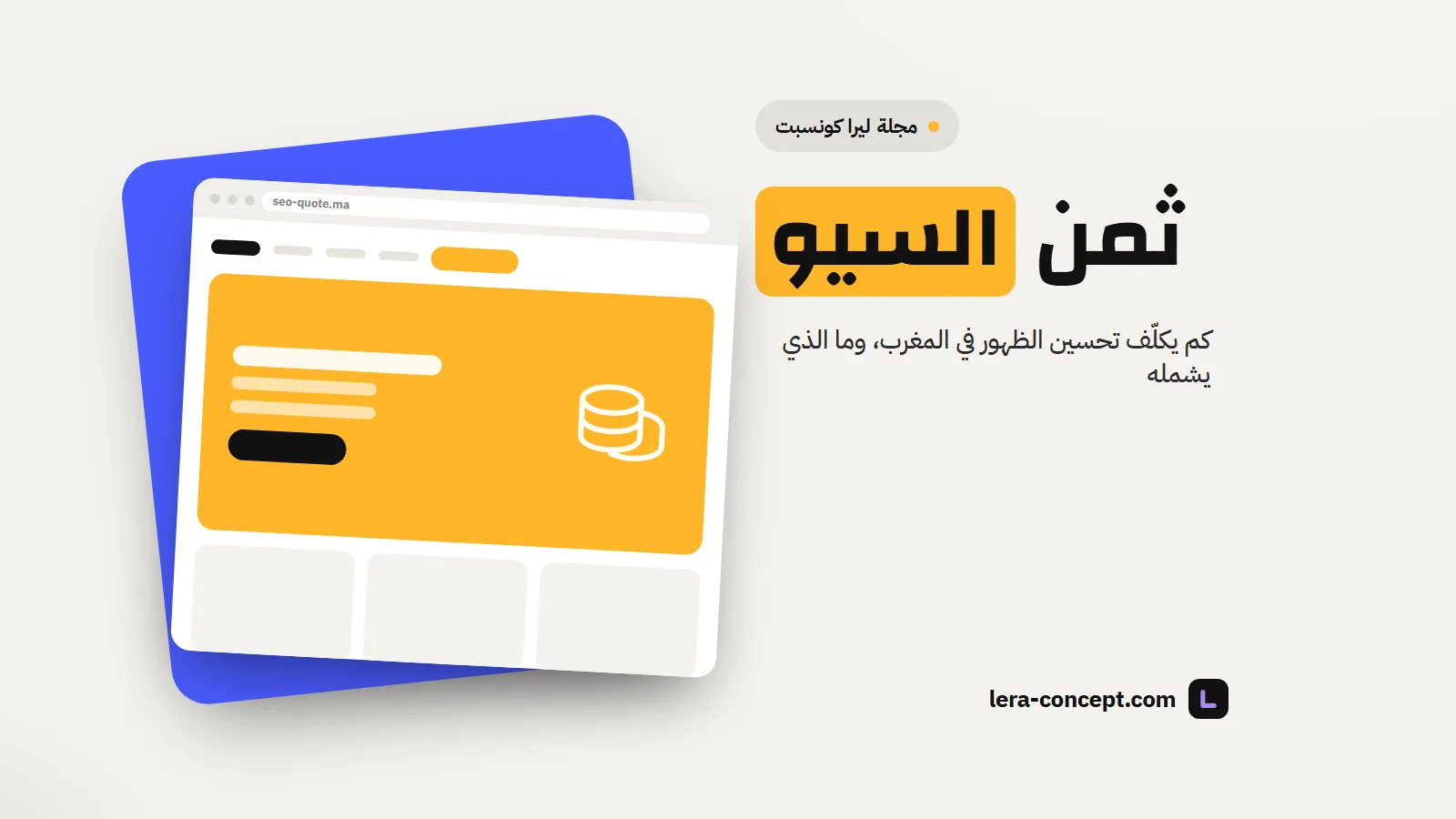 صورة توضيحية: نموذج موقع إلكتروني مع قطع نقدية على خلفية فاتحة، لموضوع ثمن تحسين الظهور في محركات البحث بالمغرب