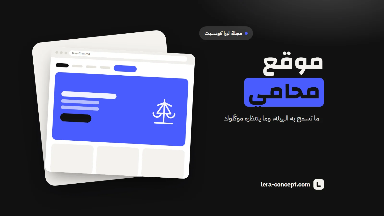 صورة توضيحية: نموذج موقع مكتب محاماة، مع ميزان، على خلفية سوداء وزرقاء