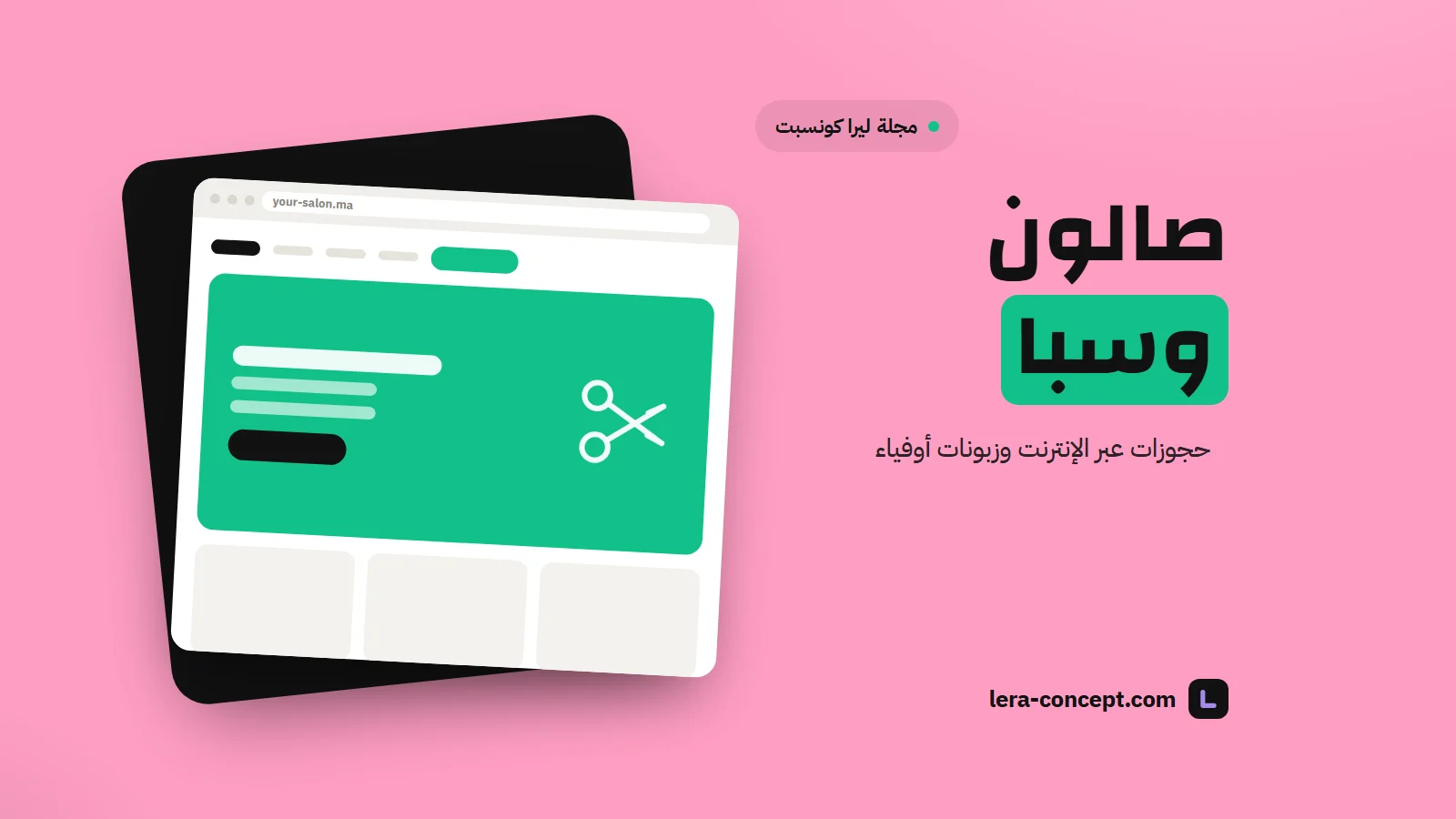 رسم توضيحي: تصميم موقع معهد للتجميل، مع مقص، على خلفية وردية